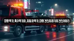 대형렉카,특수렉카차,자동차렉카,대형견인차레카차견인서비스