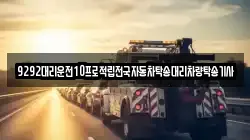 9292대리운전10프로적립전국자동차탁송대리차량탁송기사