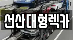 선산대형렉카