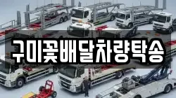 구미꽃배달차량탁송