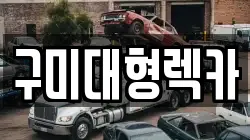 구미대형렉카
