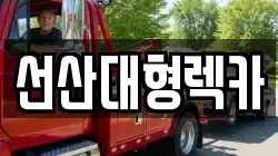경상북도 구미시 선산읍 렉카, 특수렉카, 차량탁송, 견인운송