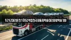 9292대리운전10프로적립전국자동차탁송대리차량탁송기사