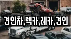 견인차,렉카,레카,견인