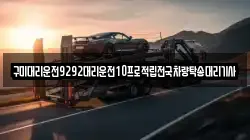 구미대리운전9292대리운전10프로적립전국차량탁송대리기사