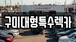 구미대형특수렉카