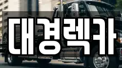 경상북도 구미시 송정동 렉카, 특수렉카, 차량탁송, 견인운송