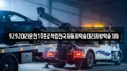 9292대리운전10프로적립전국자동차탁송대리차량탁송기사