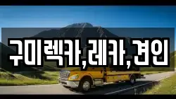 경상북도 구미시 수점동 렉카, 특수렉카, 차량탁송, 견인운송