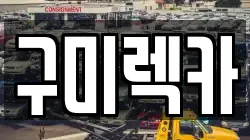 구미렉카