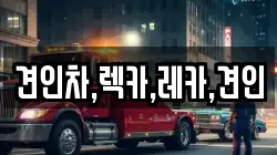 견인차,렉카,레카,견인