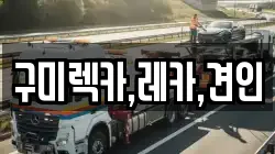 경상북도 구미시 시미동 렉카, 특수렉카, 차량탁송, 견인운송