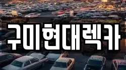 구미현대렉카