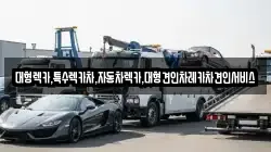 대형렉카,특수렉카차,자동차렉카,대형견인차레카차견인서비스
