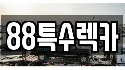 88특수렉카