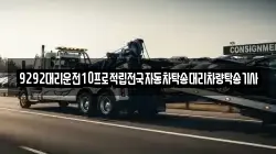 9292대리운전10프로적립전국자동차탁송대리차량탁송기사