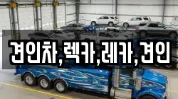 견인차,렉카,레카,견인