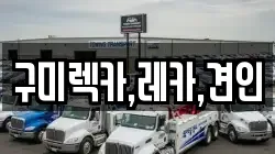 구미렉카,레카,견인