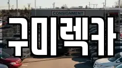 구미렉카