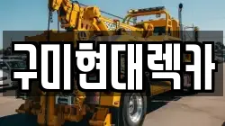 경상북도 구미시 신동 렉카, 특수렉카, 차량탁송, 견인운송