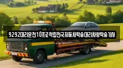 9292대리운전10프로적립전국자동차탁송대리차량탁송기사