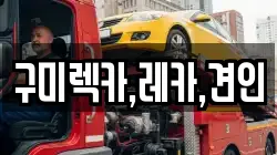 구미렉카,레카,견인