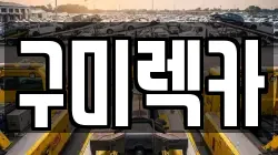 구미렉카