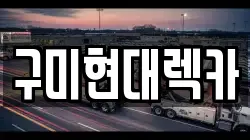 구미현대렉카