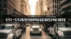 9292-9292대리운전차량탁송일일기사전국탁송기사모집