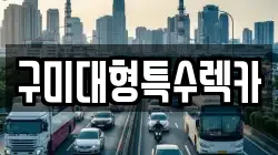 구미대형특수렉카