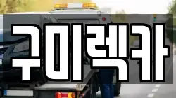 구미렉카