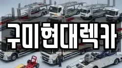 경상북도 구미시 양호동 렉카, 특수렉카, 차량탁송, 견인운송