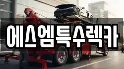 에스엠특수렉카