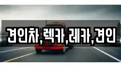 견인차,렉카,레카,견인