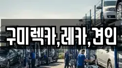 구미렉카,레카,견인