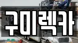 구미렉카