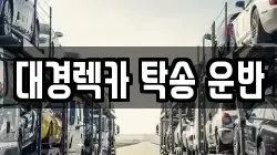 대경렉카 탁송 운반