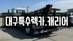 대구특수렉카.캐리어