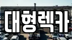 경상북도 구미시 오태동 렉카, 특수렉카, 차량탁송, 견인운송