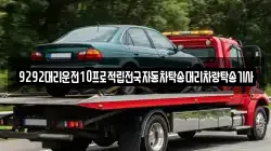 9292대리운전10프로적립전국자동차탁송대리차량탁송기사