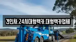 견인차.24시대형렉카.대형렉카업체