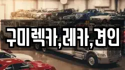 구미렉카,레카,견인