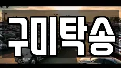 구미탁송