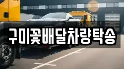 구미꽃배달차량탁송