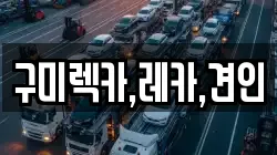 구미렉카,레카,견인