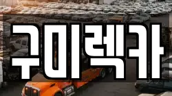 구미렉카