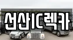 선산IC렉카