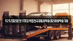 9292대리운전10프로적립전국자동차탁송대리차량탁송기사