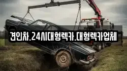 견인차.24시대형렉카.대형렉카업체