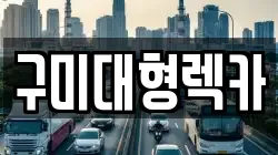 구미대형렉카